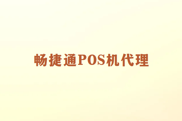 畅销通POS机代理行业如何取得成功？