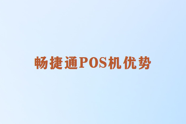 办理畅销通POS机的好处(实体商家的智能支付伙伴)