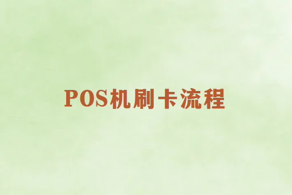 畅销通POS机刷卡支付全攻略：轻松掌握每一步