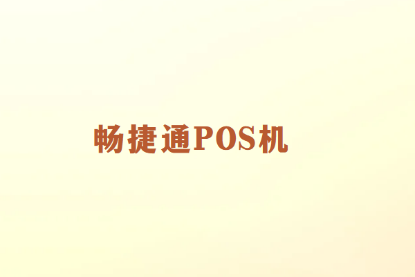 畅销通POS机：让支付更安全快捷