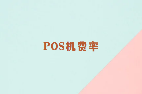 畅销通POS机费率揭秘：公平透明背后的创新与责任