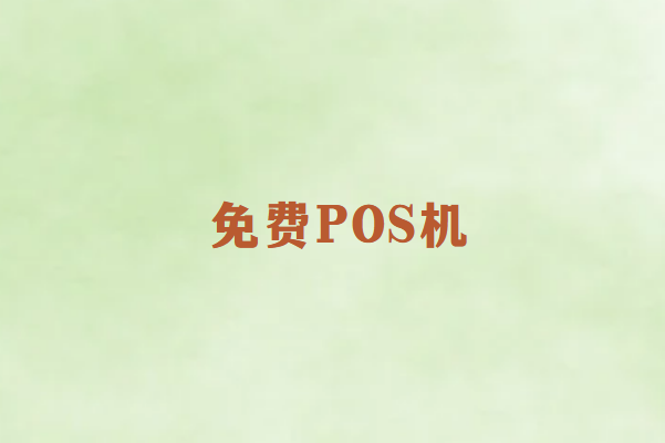 畅销通科普：免费POS机真的免费吗？揭开背后的真相
