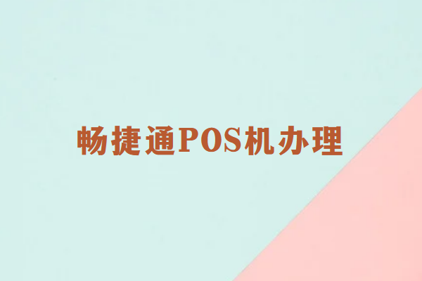 畅销通POS机安全办理注意事项