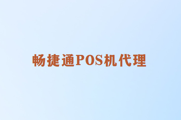 畅销通POS机代理市场解析