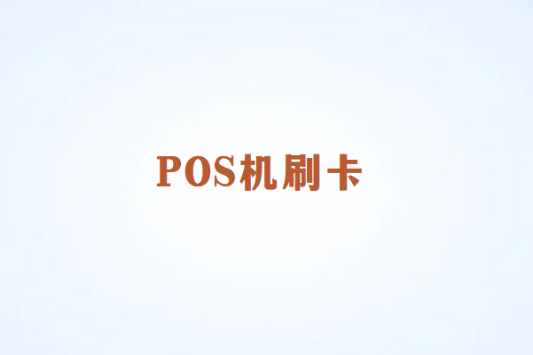 畅销通POS机刷卡流程详解