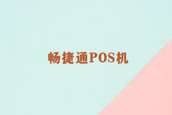 畅销通POS机安全吗？