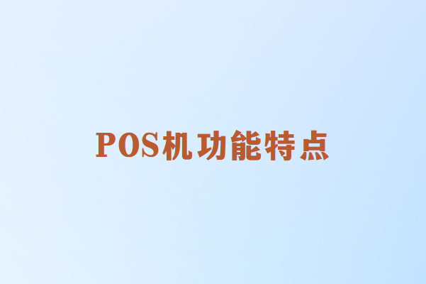 畅销通POS机功能特点