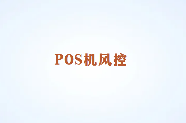 畅销通讲解：如何避免POS机刷卡操作触发风控？