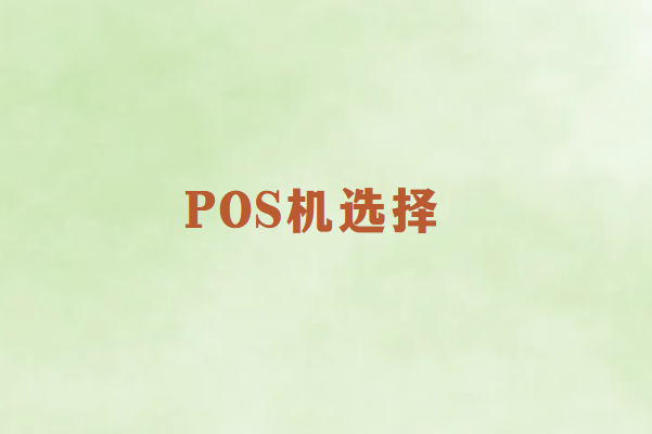 畅销通讲解：如何选择安全可靠的POS机？