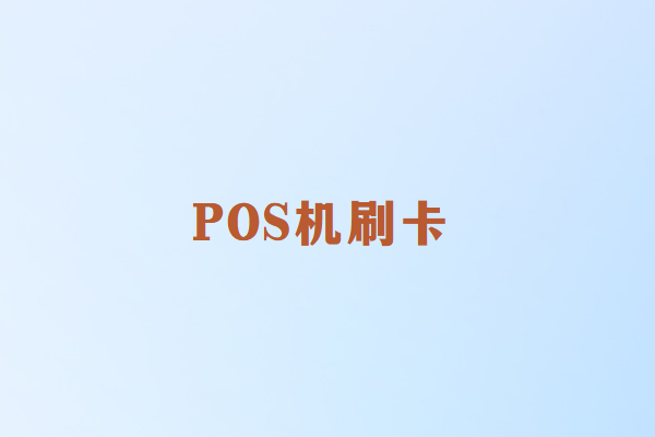 畅销通POS机刷卡失败？快速排查与解决指南！