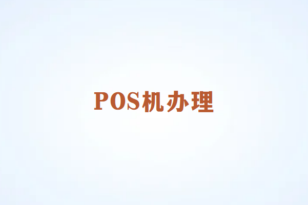 畅销通办理POS机前必读：关键注意事项详解