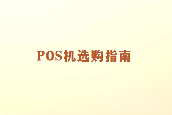 畅销通POS机选购指南：5个决定性因素助您做出明智选择！