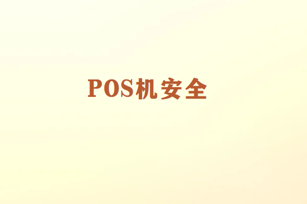 畅销通讲解：为什么不建议半夜使用POS机刷卡？