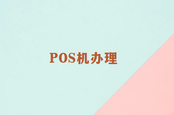 畅销通POS机办理：避开这些常见陷阱，确保资金安全！