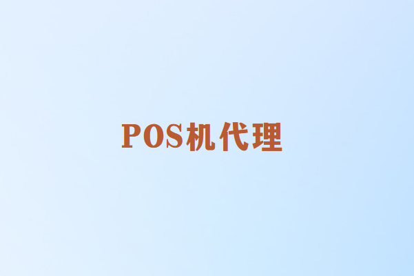 畅销通POS机代理需要注意哪些问题？