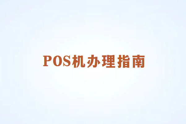如何避免在办理畅销通POS机时被坑？新手必读指南