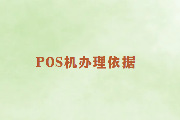 POS机如何判断好坏