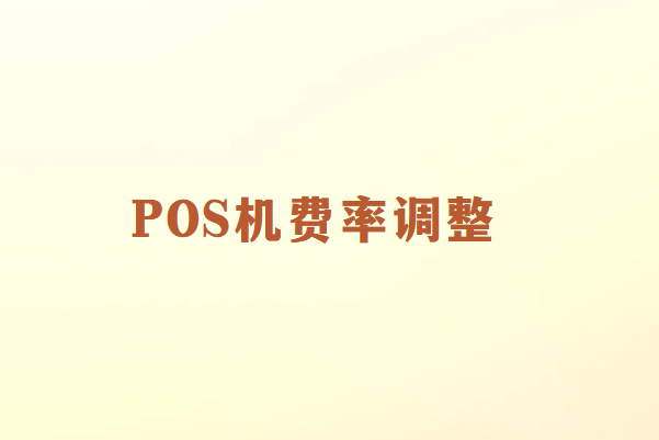 畅销通讲解：POS机费率调整的影响与应对策略