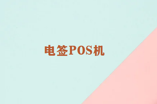畅销通POS机是什么样的机器？电签pos机有哪些功能？