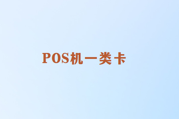 畅销通POS机：什么是一类卡、二类卡与三类卡