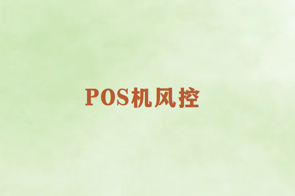畅销通POS机使用指南：如何避免连续刷卡触发风控？