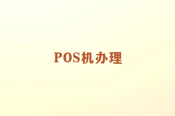 POS机办理