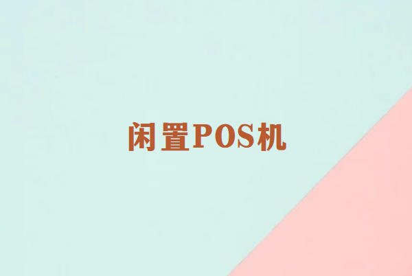 畅销通讲解：长时间闲置的POS机还能用吗？