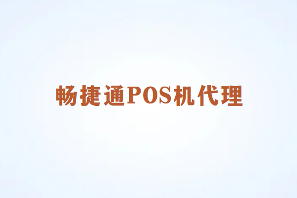 畅销通POS机代理如何实现月入过万？揭秘盈利模式！