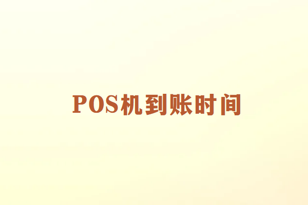 畅销通讲解：POS机刷卡到账要多久？