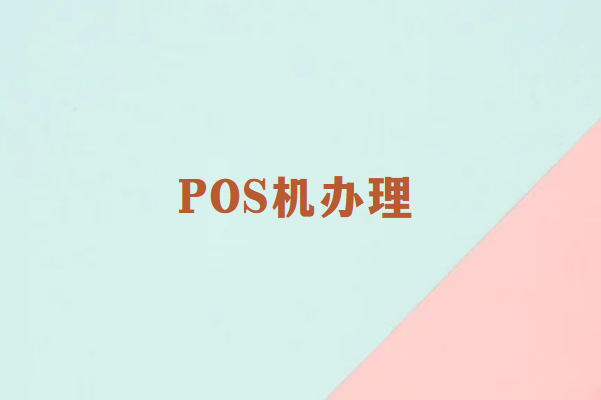 畅销通讲解：办理POS机之前需要做哪些功课？