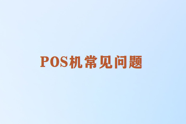 畅销通POS机常见问题解决方案