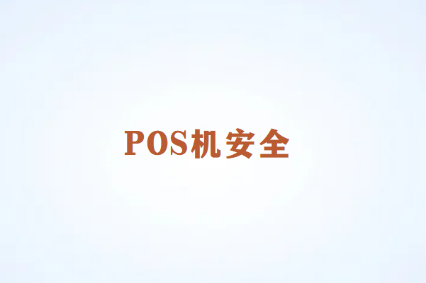 畅销通POS机扫码安全吗？