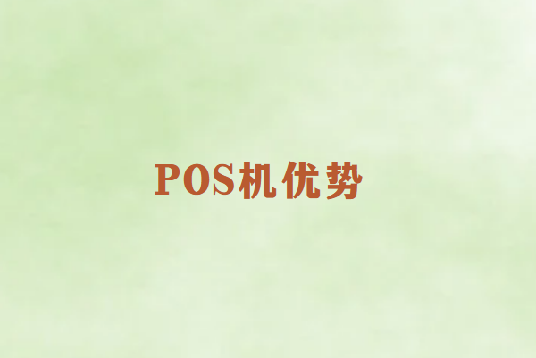 畅销通POS机的优势