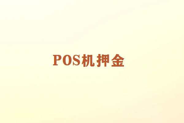 畅销通讲解：POS机押金不退？掌握这些技巧轻松解决！
