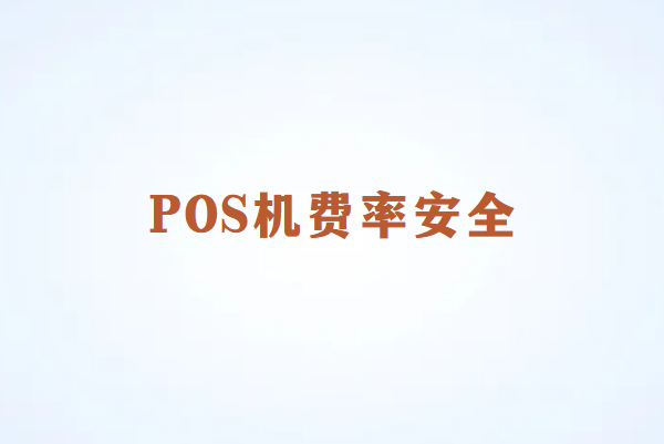 畅销通：为什么要选择0.6%费率的POS机？