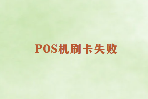 畅销通POS机无法刷卡？常见故障与解决方案