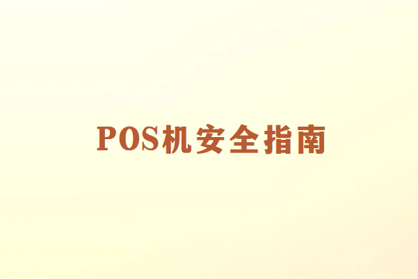 畅销通POS机使用指南：如何避免支付陷阱和风险