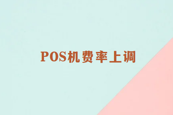 畅销通讲解：POS机为什么会上调费率？
