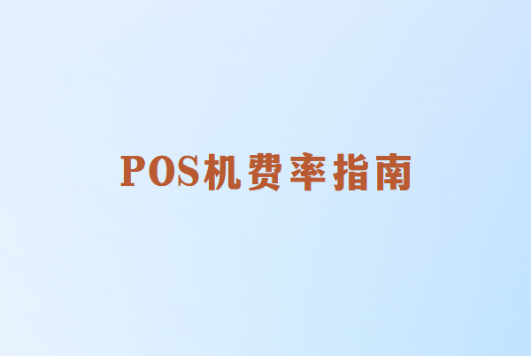 畅销通讲解：POS机的费率是越低就越好吗？