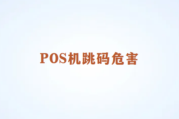 畅销通讲解：POS机跳码有什么样的危害？