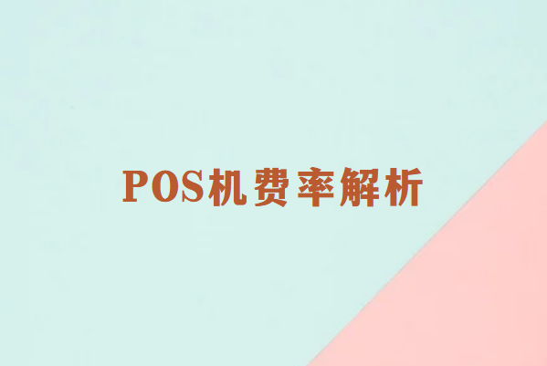 畅销通POS机费率解析：如何选择合适的刷卡终端？