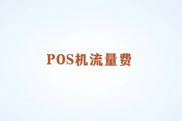 畅销通讲解：POS机流量卡乱扣费怎么处理？