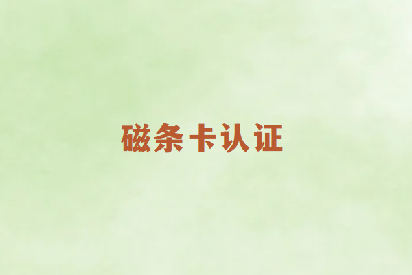 畅销通POS机磁条卡为何需要先认证？