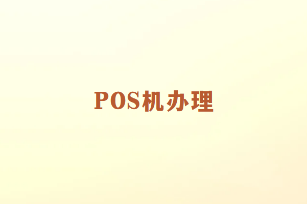 畅销通讲解：办理POS机一定不要贪便宜！