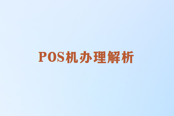 畅销通：办理POS机为何需要身份证？
