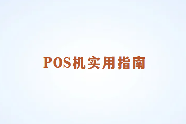 畅销通POS机的实用指南：为何需要办理？