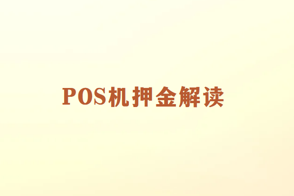 畅销通POS机用户必读：如何识别和避免押金诈骗？