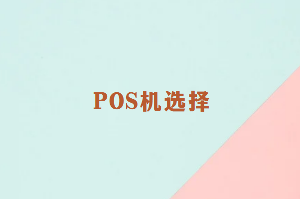 畅销通：如何选择一台安全靠谱的POS机？