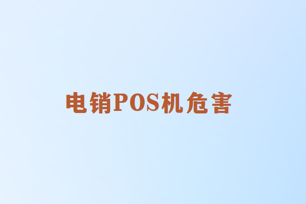 畅销通讲解：电销POS机的危害