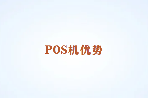 畅销通：为什么POS机在2024年依然流行？